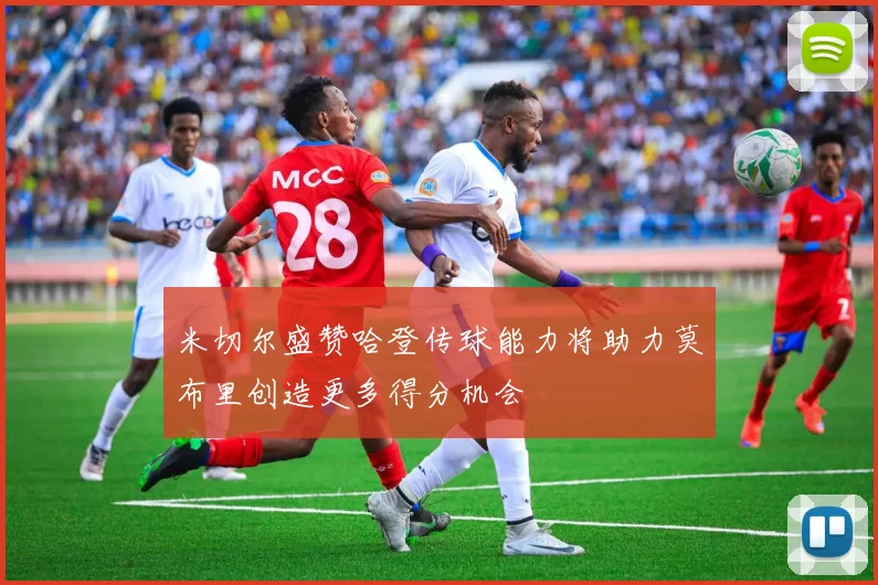 米切尔盛赞哈登传球能力将助力莫布里创造更多得分机会