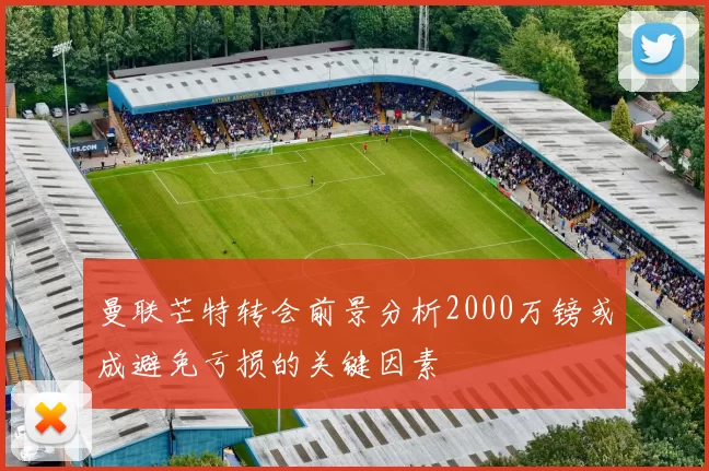 曼联芒特转会前景分析2000万镑或成避免亏损的关键因素