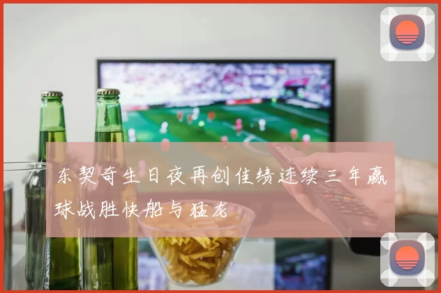 东契奇生日夜再创佳绩连续三年赢球战胜快船与猛龙