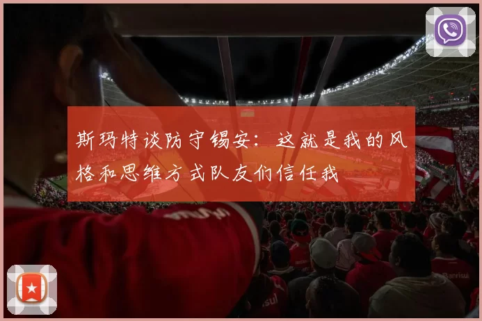 斯玛特谈防守锡安：这就是我的风格和思维方式队友们信任我