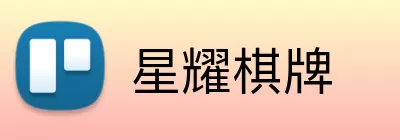 星耀棋牌 Logo